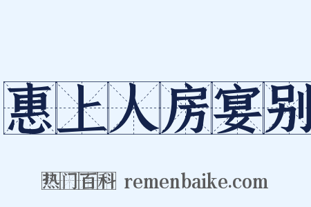 惠上人房宴别是什么意思的图片